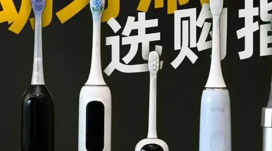 电动牙刷选购指南：解析参数陷阱与实测红黑榜
