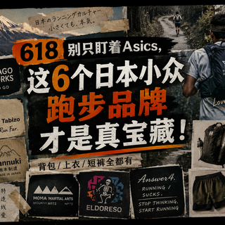 618别只盯着亚瑟士，这6个日本小众跑步品牌才是真宝藏