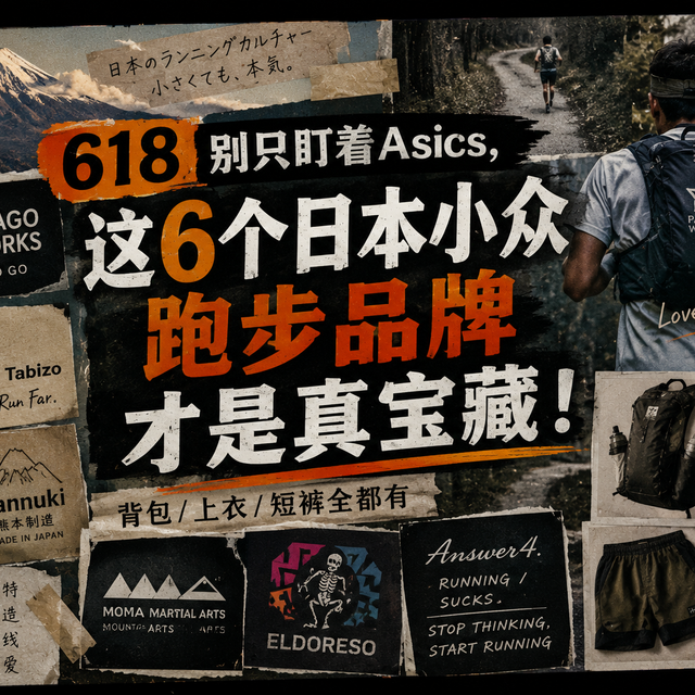 618别只盯着亚瑟士，这6个日本小众跑步品牌才是真宝藏