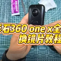 影石360 ONE X全景相机镜片更换全流程指南