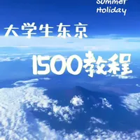 大学生1500元东京6天5晚穷游攻略：住宿、交通与餐饮全解析