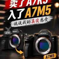 索尼A7M5上手评测：四大核心升级与A7M4用户换机建议