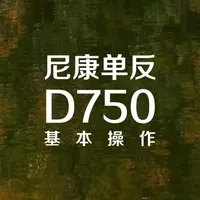 尼康D750单反相机操作指南与核心参数解析