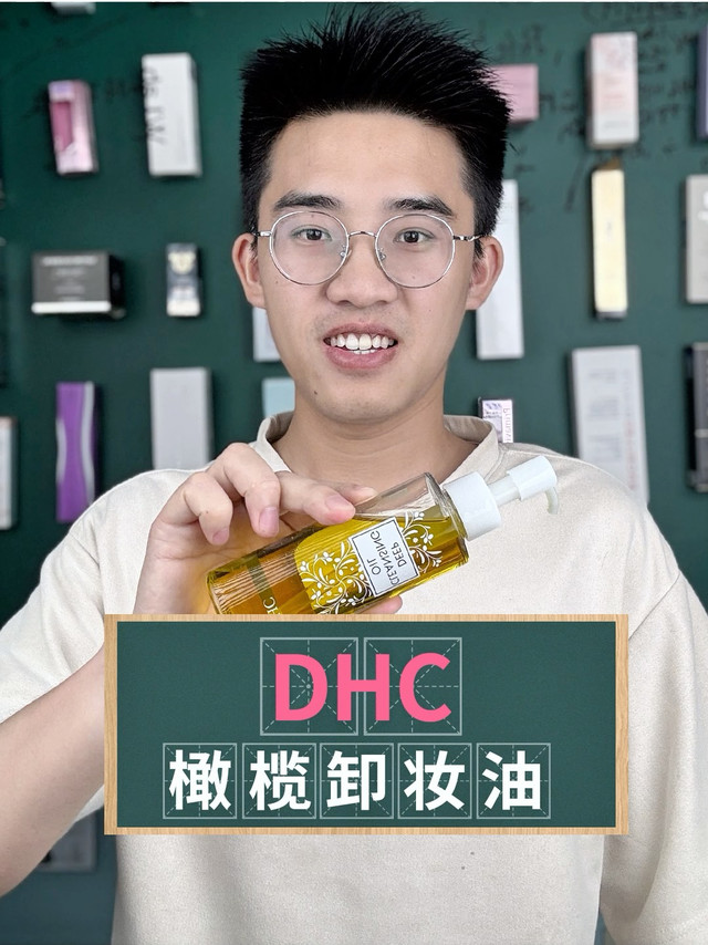 DHC橄榄卸妆油测评