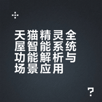天猫精灵全屋智能系统功能解析与场景应用
