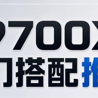 AMD 锐龙7 9700X入门搭配推荐✨网游/3A通吃的性价比方案