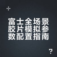 被问爆！富士全场景直出参数｜直接抄作业✨