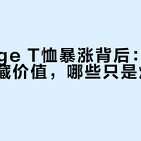 Vintage T恤暴涨背后：哪些真有收藏价值，哪些只是炒作泡沫？