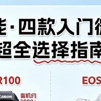 佳能入门微单别乱买！4款机型谁才是真入门神器？