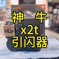 神牛X2T引闪器功能详解与操作指南
