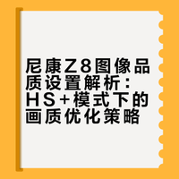 尼康Z8上图像品质有哪些要注意的