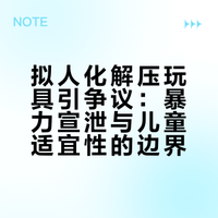神似婴儿的「娜塔莎」解压玩具被暴力灌水、撕扯视频爆火,解压玩具应该做成拟人状吗?这种视频会让你不适吗?