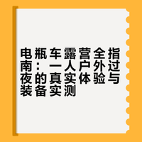 电瓶车露营全指南：一人户外过夜的真实体验与装备实测