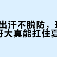35℃出汗不脱防，理肤泉大哥大真能扛住夏天？