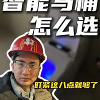 智能马桶选购指南：8个核心参数避坑解析