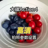 大疆Action4拍照参数配置指南