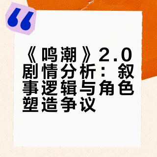 抛开社区节奏不谈，《鸣潮》的剧情究竟怎么样呢?