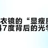 UR试衣镜的“显瘦魔法”：倾斜7度背后的光学真相