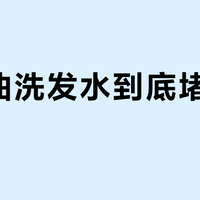 含硅油洗发水真堵毛囊吗?10年争议一次说清楚