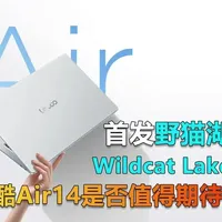搭载英特尔Wildcat Lake平台，联想来酷Air 14核心参数解析