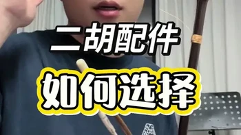 二胡配件选购指南：避坑省钱实用方案