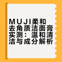MUJI柔和去角质洁面膏｜再次回购