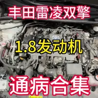 丰田卡罗拉/雷凌1.8双擎发动机通病与维修指南