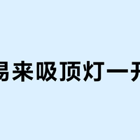 新装易来吸顶灯一开就闪？别急着退，先查这根线