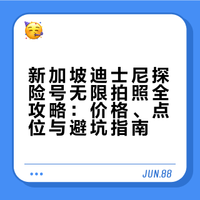 新加坡迪士尼探险号｜无限拍照全攻略📸