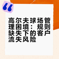 高尔夫球场管理困境：为了不得罪5%的客人，失去了95%的客户
