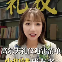 高尔夫球的18个基本礼仪指南