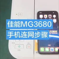 佳能MG3680手机无线打印设置指南