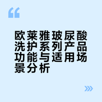 两位数拿捏沙龙级居家护理？欧莱雅你是真行