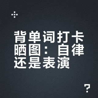 背单词打卡晒图：自律还是表演？