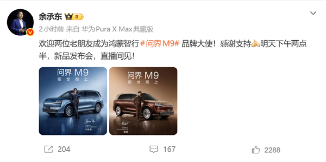 双影帝加持!余承东官宣:黄渤、于和伟成为问界M9品牌大使
