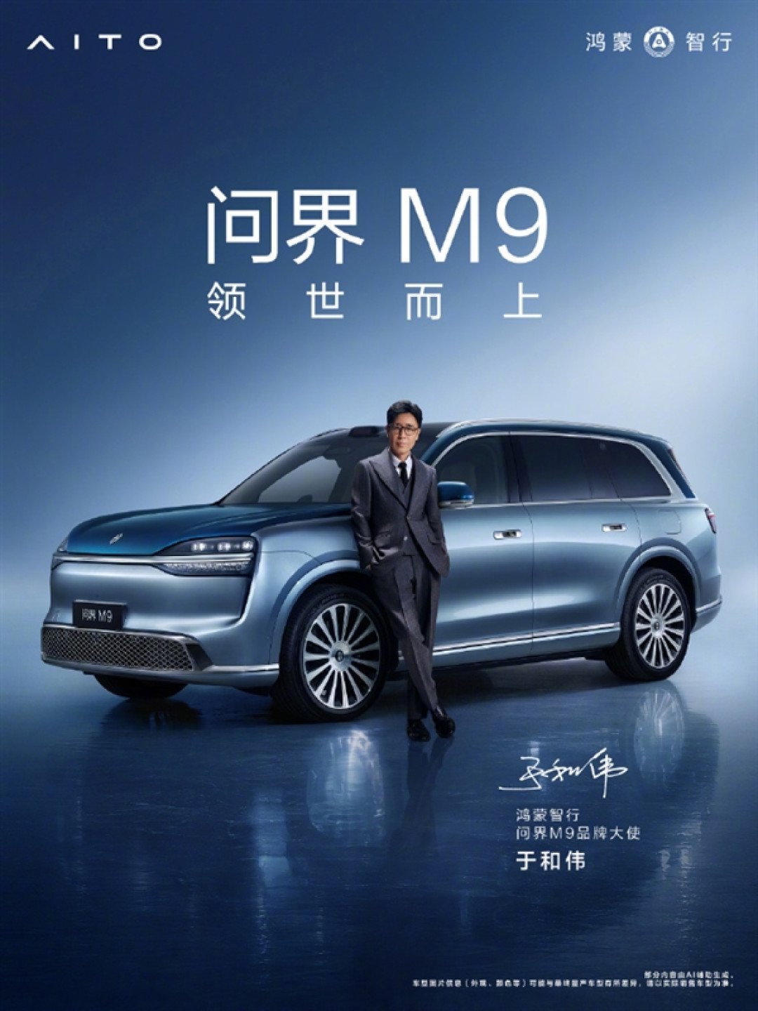 双影帝加持!余承东官宣:黄渤、于和伟成为问界M9品牌大使