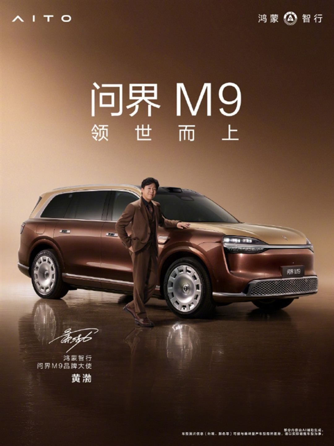 双影帝加持!余承东官宣:黄渤、于和伟成为问界M9品牌大使
