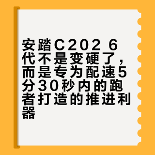 安踏C202 6代不是变硬了，而是专为配速5分30秒内的跑者打造的推进利器