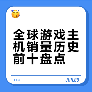 🎮 全球游戏主机销量排行