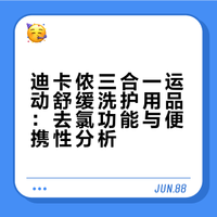 按头种草的迪卡侬运动舒缓三合一洗护好物