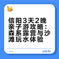 信阳3天2晚遛娃｜森系露营+沙滩玩水+采茶