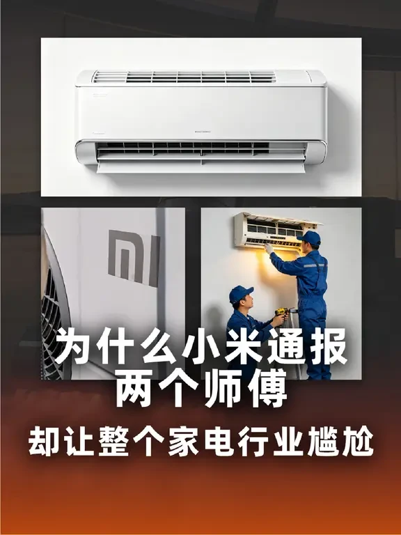 为什么小米通报两个师傅让整个家电行业尴尬