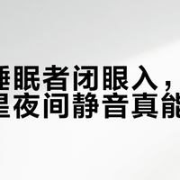 普通睡眠者闭眼入,美的冷静星夜间静音真能打