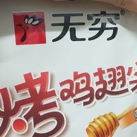 无穷蜜汁鸡翅尖：香甜不燥软糯入味