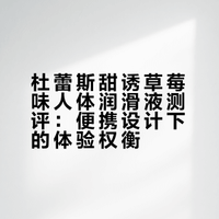 💧油油测评NO.7｜杜蕾斯甜诱草莓🍓