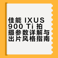 📸 冷门佳能 IXUS 900 Ti 出片参数