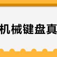 百元机械键盘真能打？狼途T98高配下放但妥协明显