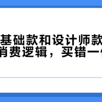 ZARA基础款和设计师款根本不是一类消费逻辑，买错一件等于白扔钱