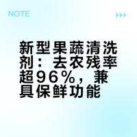 新型果蔬清洗剂：去农残率超96%，兼具保鲜功能