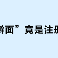 “手擀面”竟是注册商标？揭秘食品包装上的文字游戏
